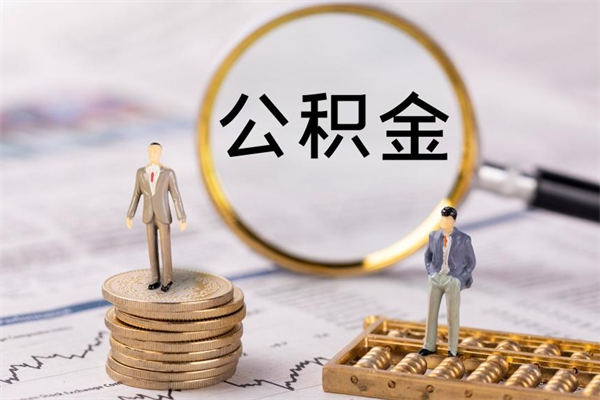 中国台湾离职提取住房公积金的条件（离职人员提取住房公积金需要哪些材料）