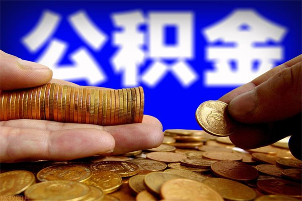 中国台湾我辞职了公积金怎么取（已经辞职公积金怎么取）