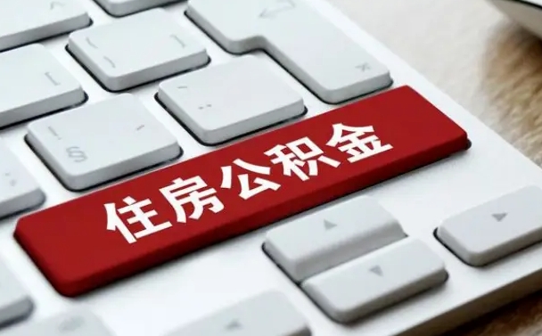 中国台湾我辞职了公积金怎么取（已经辞职公积金怎么取）